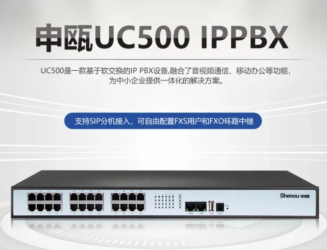 尊龙凯时登录首页UC500 IPPBX融合通讯电话系统