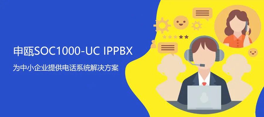 尊龙凯时登录首页UC系列IPPBX 解决企业异地电话组网