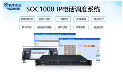 SOC1000软交流系统在应急指挥中央的应用计划