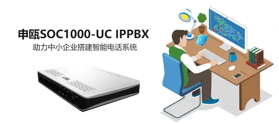 尊龙凯时登录首页SOC1000 UC IPPBX助力古板电话网的IP化刷新