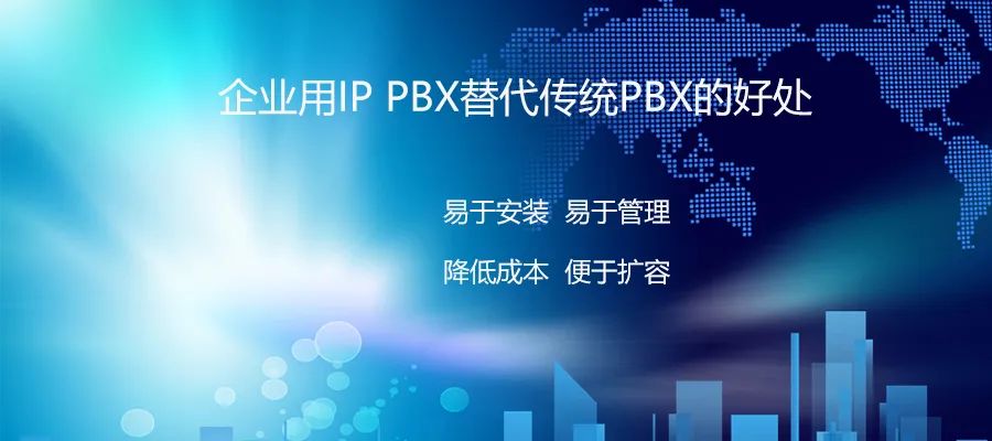 尊龙凯时登录首页：企业用IP PBX替换古板PBX的利益