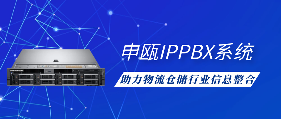 尊龙凯时登录首页IPPBX系统助力物流仓储行业信息整合