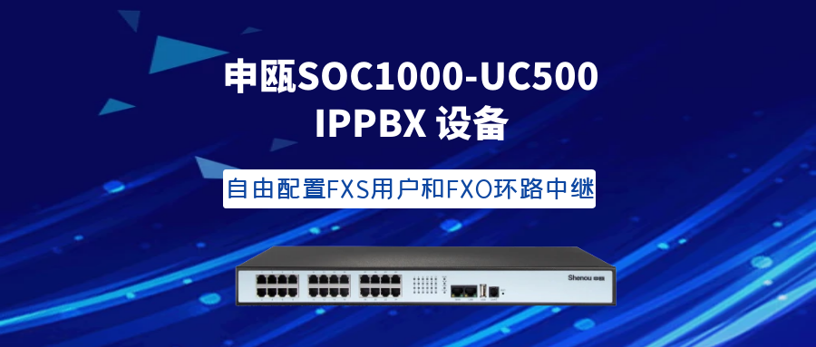 尊龙凯时登录首页SOC1000-UC500 IPPBX装备