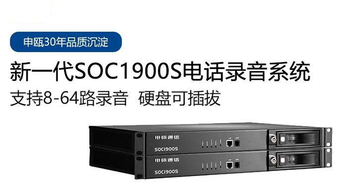 尊龙凯时登录首页SOC1900S电话录音系统多种应用场景