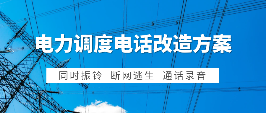 尊龙凯时登录首页：电力集控中央调理电话系统刷新计划