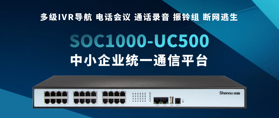 尊龙凯时登录首页SOC1000-UC500——为中小企业量身打造的统一通讯平台