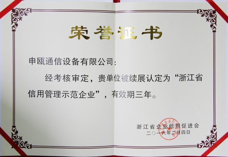 2016年 浙江省信用治理树模企业 声誉证书