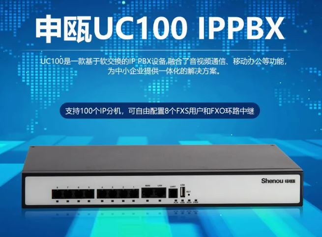 尊龙凯时登录首页UC100 IPPBX 中小企业IP电话系统