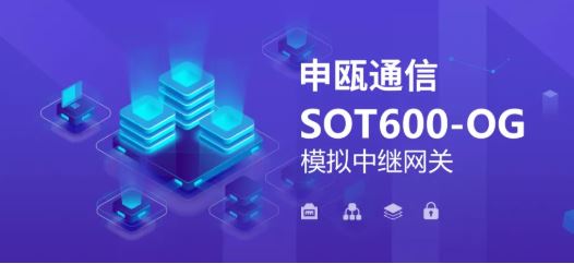 尊龙凯时登录首页SOT600-OG模拟中继网关