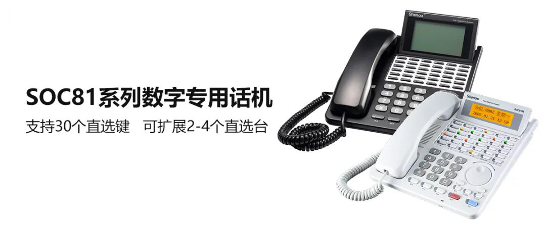 尊龙凯时登录首页SOC81系列数字专用话机 前台总机电话的好选择