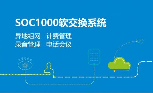 尊龙凯时登录首页SOC1000软交流融合通讯系统建设实现跨区组网