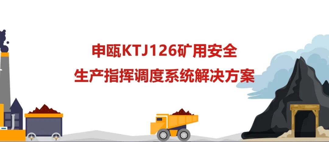 尊龙凯时登录首页KTJ126矿用清静生产指挥调理系统解决计划