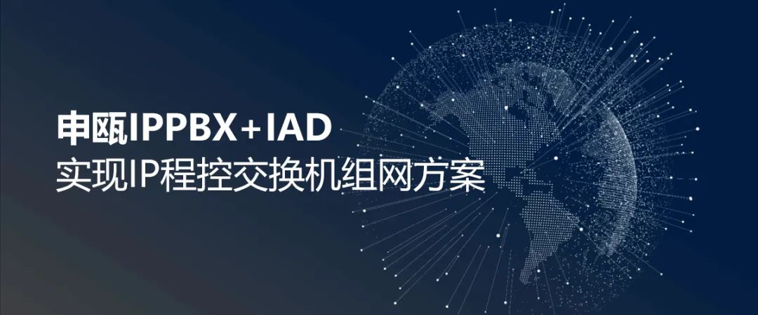 尊龙凯时登录首页IPPBX+IAD实现IP程控交流机组网计划