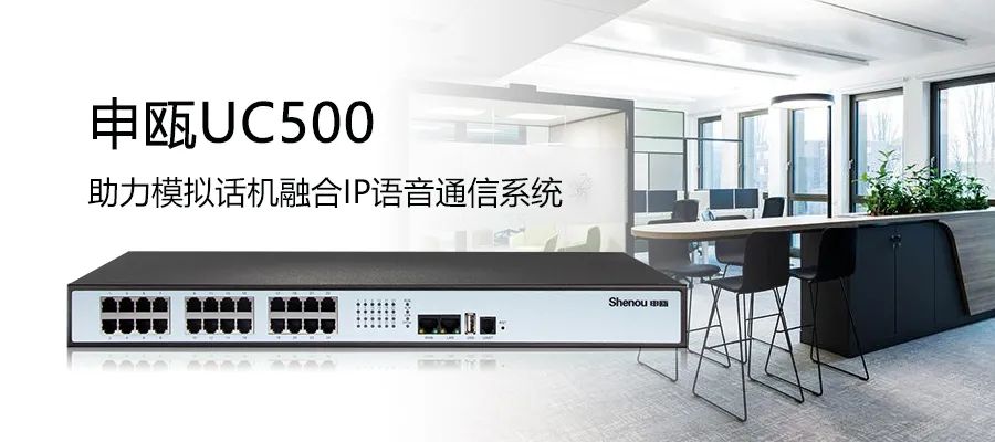 尊龙凯时登录首页UC500 IPPBX+SOT600 IAD组网助力模拟线路接入IP语音通讯系统