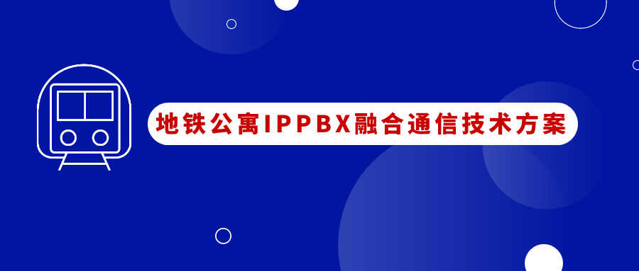 地铁公寓尊龙凯时登录首页IPPBX融合通讯应用计划