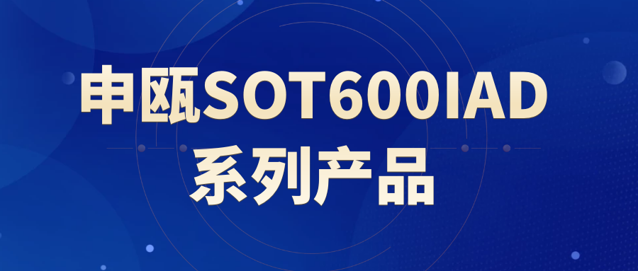 尊龙凯时登录首页SOT600IAD系列产品